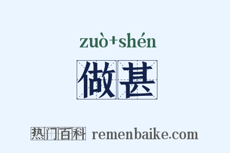 做甚是什么意思的图片